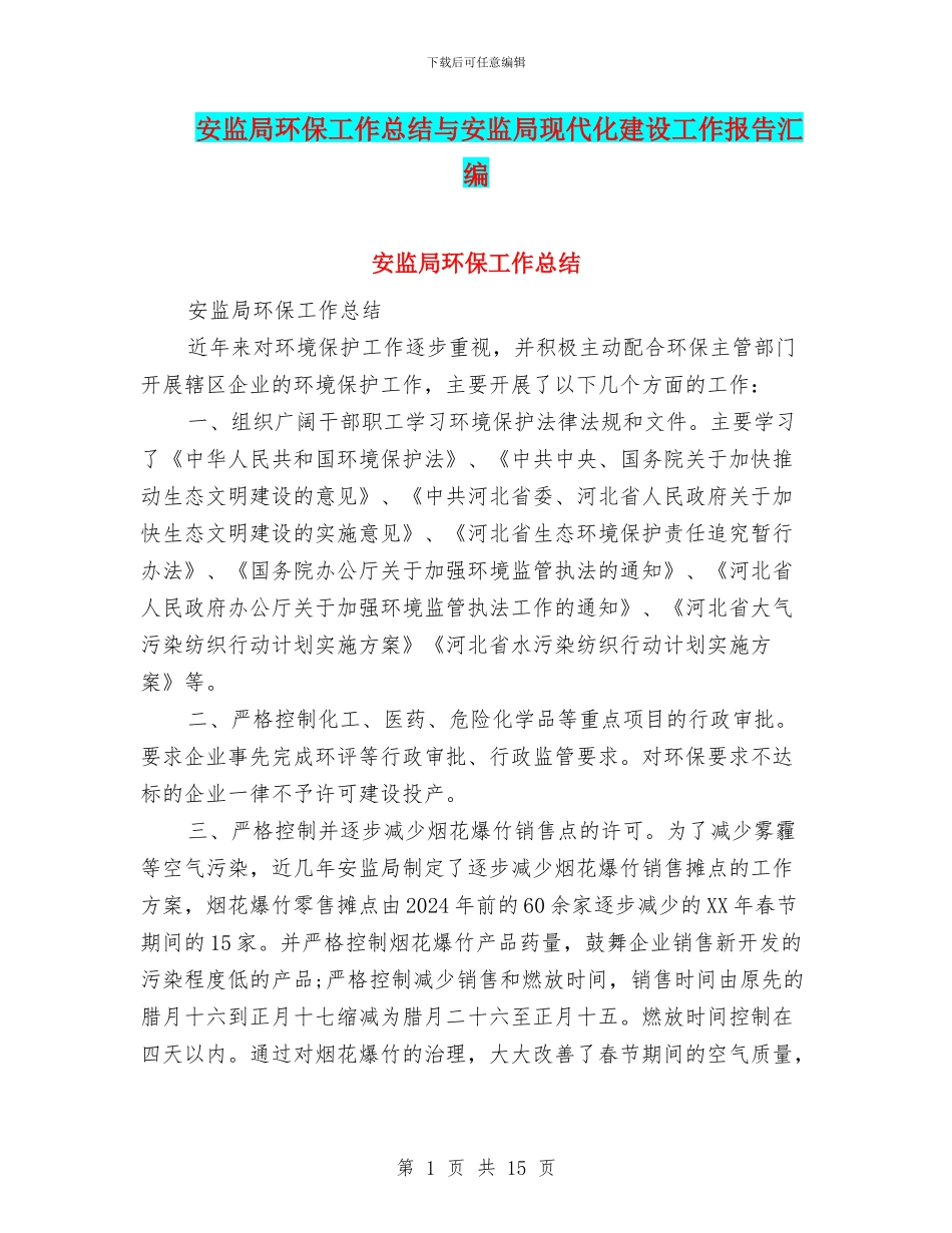 安监局环保工作总结与安监局现代化建设工作报告汇编_第1页