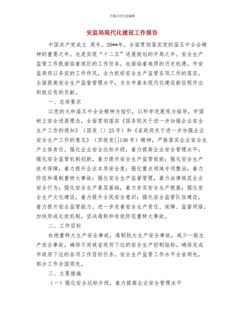 安监局环保工作总结与安监局现代化建设工作报告汇编_第3页