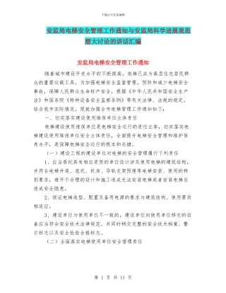 安监局电梯安全管理工作通知与安监局科学发展观思想大讨论的讲话汇编