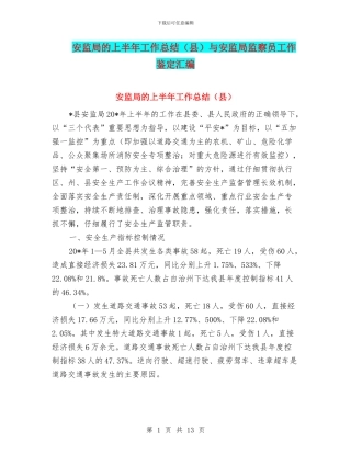 安监局的上半年工作总结与安监局监察员工作鉴定汇编
