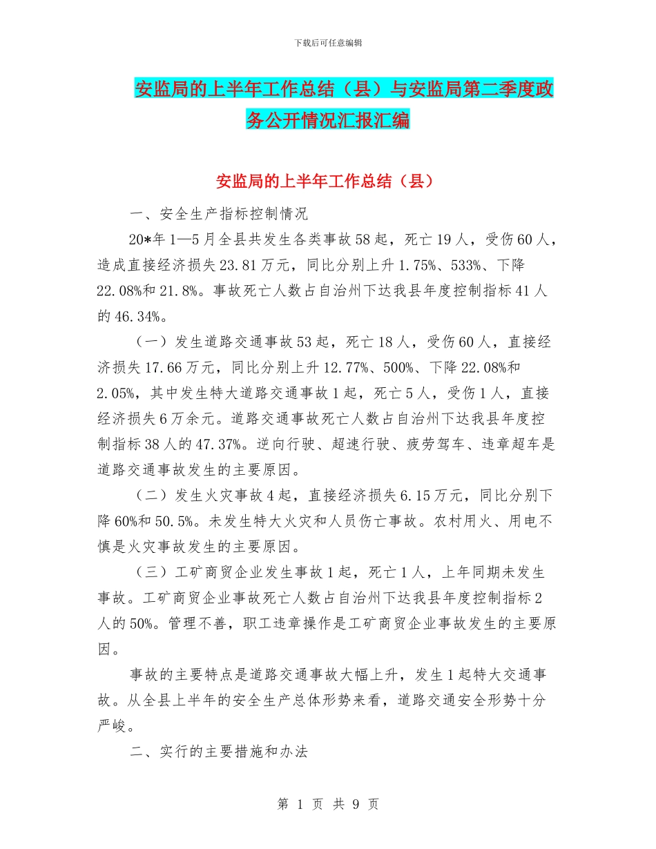 安监局的上半年工作总结与安监局第二季度政务公开情况汇报汇编_第1页