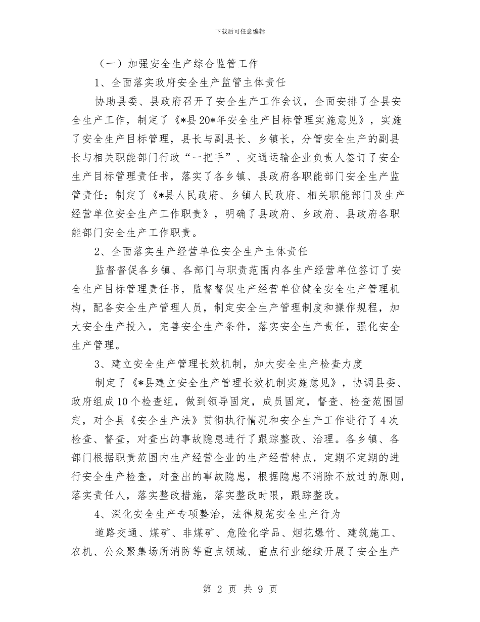 安监局的上半年工作总结与安监局第二季度政务公开情况汇报汇编_第2页