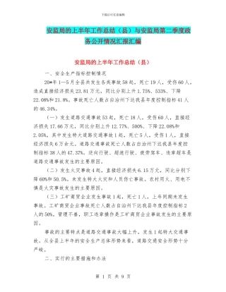 安监局的上半年工作总结与安监局第二季度政务公开情况汇报汇编