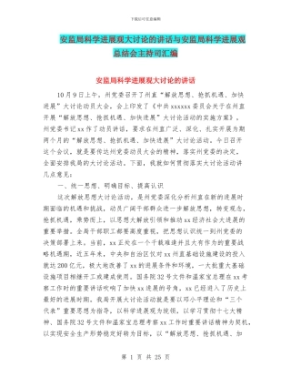 安监局科学发展观大讨论的讲话与安监局科学发展观总结会主持司汇编
