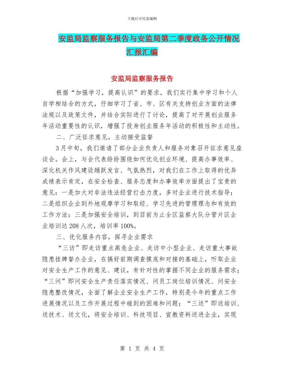 安监局监察服务报告与安监局第二季度政务公开情况汇报汇编_第1页