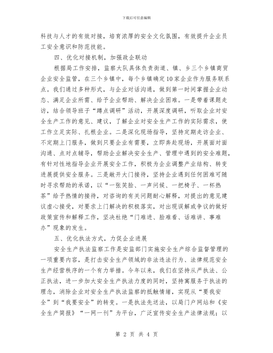 安监局监察服务报告与安监局第二季度政务公开情况汇报汇编_第2页