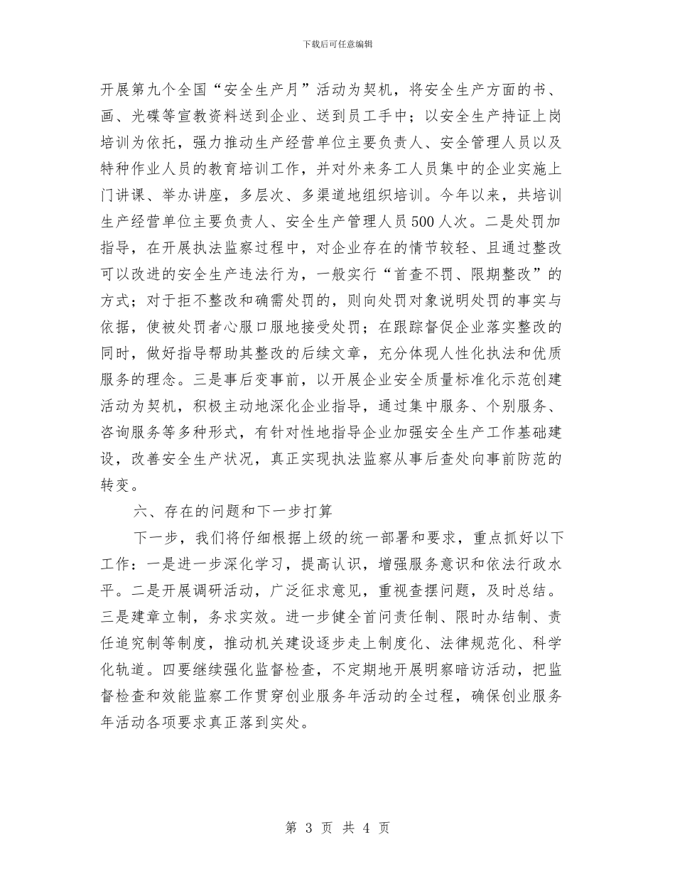 安监局监察服务报告与安监局第二季度政务公开情况汇报汇编_第3页