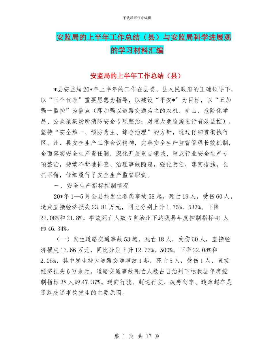 安监局的上半年工作总结与安监局科学发展观的学习材料汇编_第1页