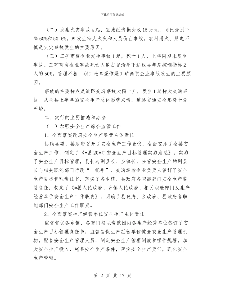 安监局的上半年工作总结与安监局科学发展观的学习材料汇编_第2页