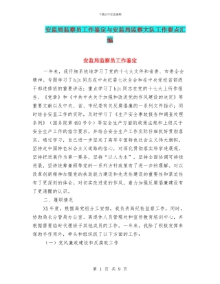 安监局监察员工作鉴定与安监局监察大队工作要点汇编