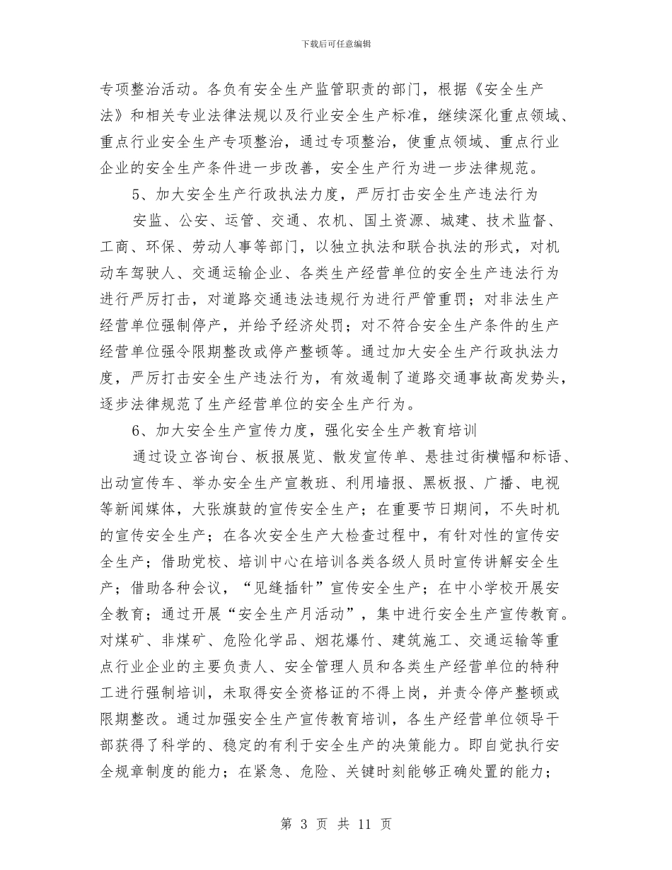 安监局的上半年工作总结与安监局社会治理情况报告汇编_第3页