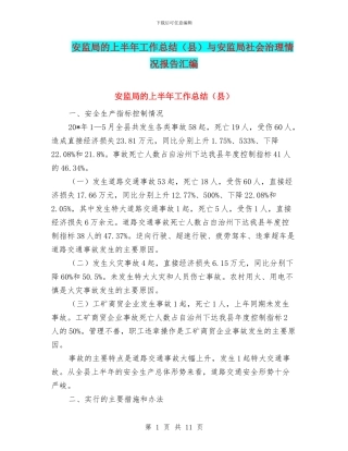 安监局的上半年工作总结与安监局社会治理情况报告汇编