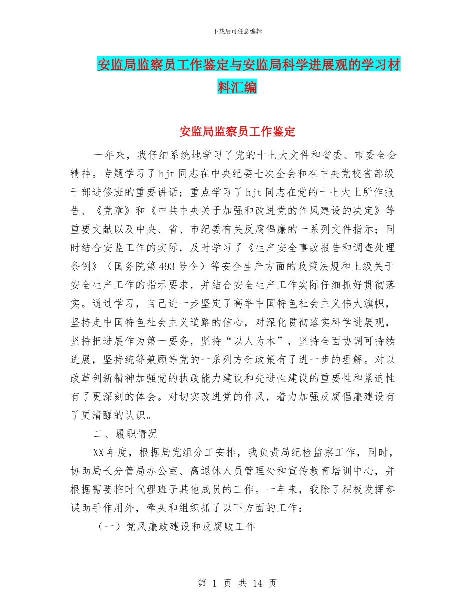 安监局监察员工作鉴定与安监局科学发展观的学习材料汇编_第1页