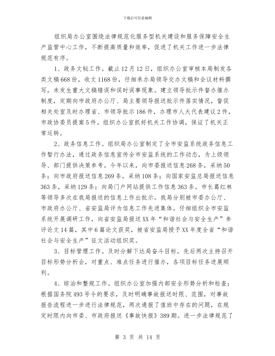 安监局监察员工作鉴定与安监局科学发展观的学习材料汇编_第3页