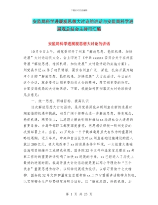 安监局科学发展观思想大讨论的讲话与安监局科学发展观总结会主持司汇编