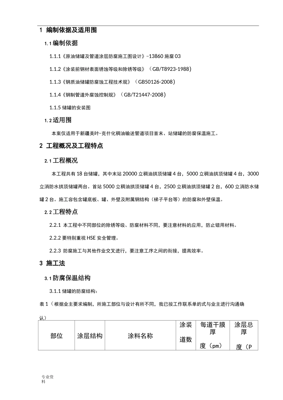 储罐防腐保温施工方案_第1页