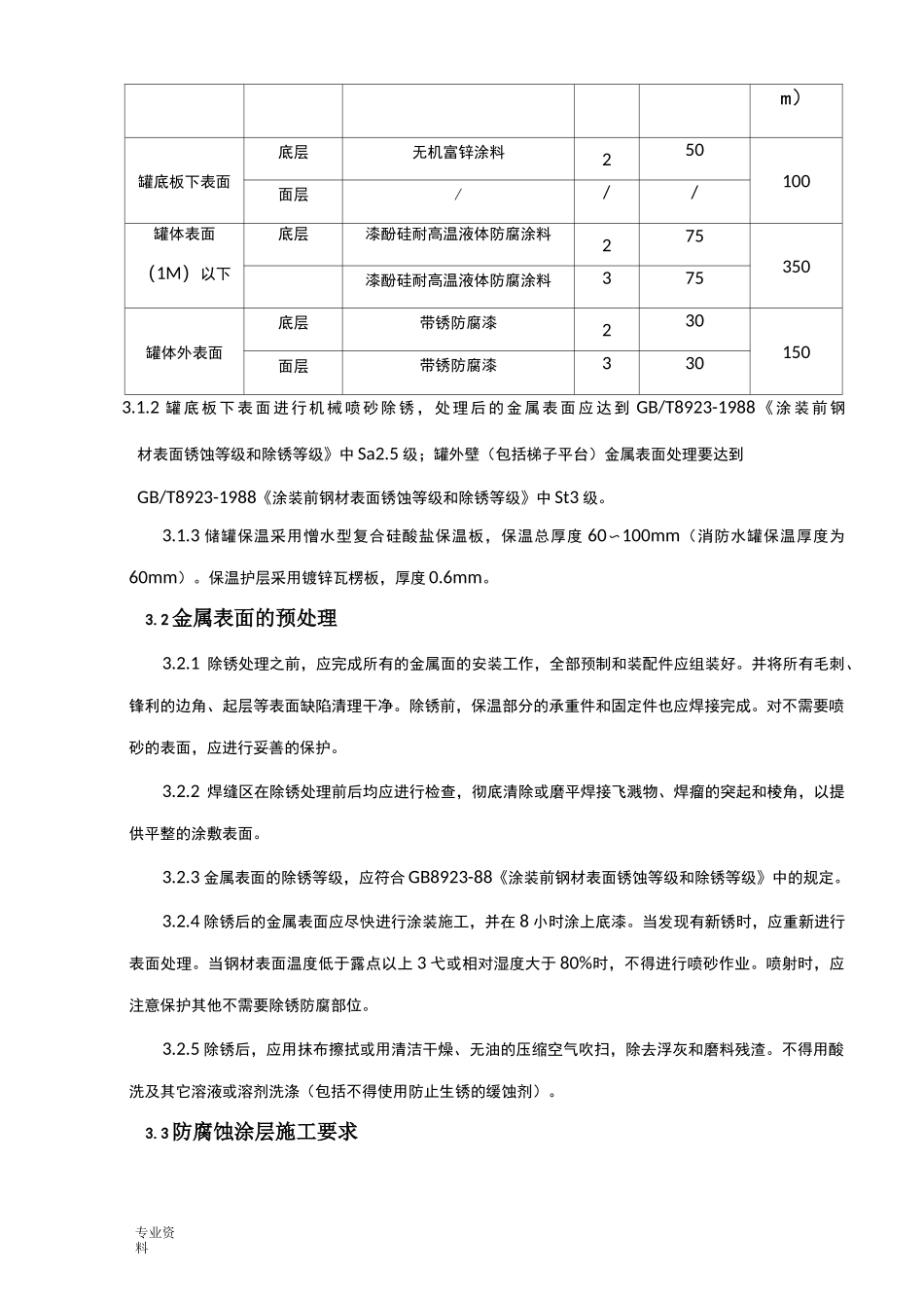 储罐防腐保温施工方案_第2页