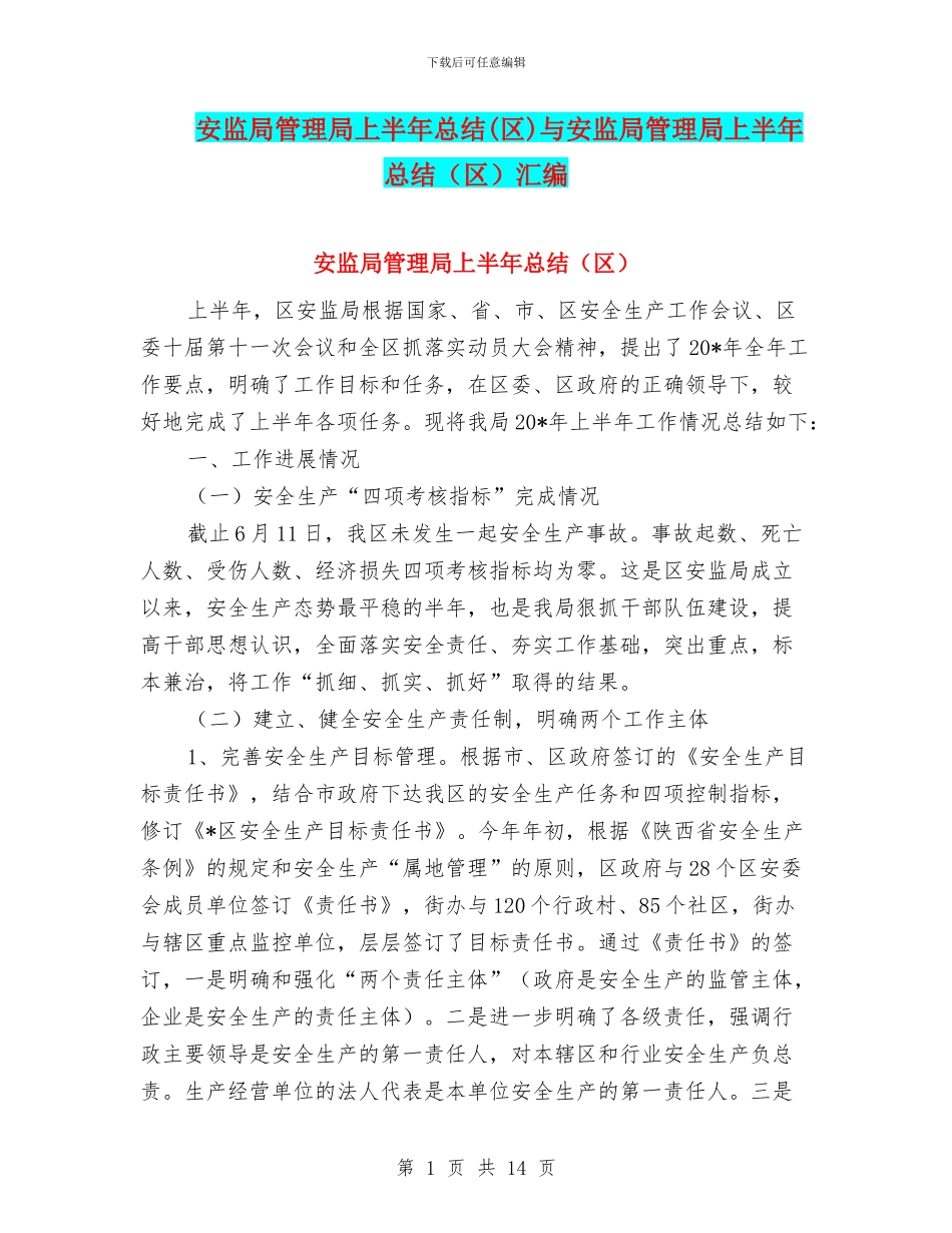 安监局管理局上半年总结与安监局管理局上半年总结(区)汇编_第1页