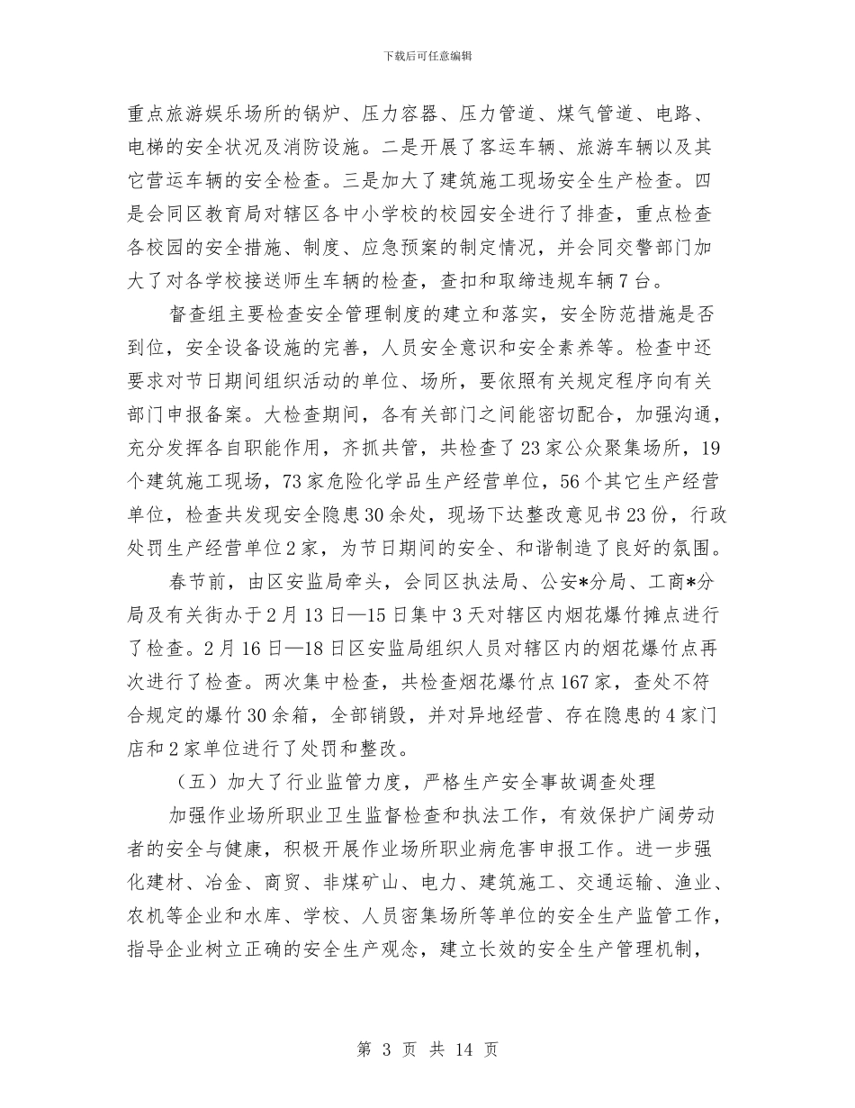 安监局管理局上半年总结与安监局管理局上半年总结(区)汇编_第3页