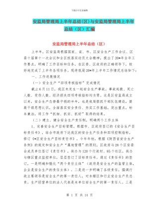 安监局管理局上半年总结与安监局管理局上半年总结(区)汇编