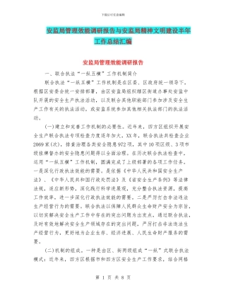 安监局管理效能调研报告与安监局精神文明建设半年工作总结汇编