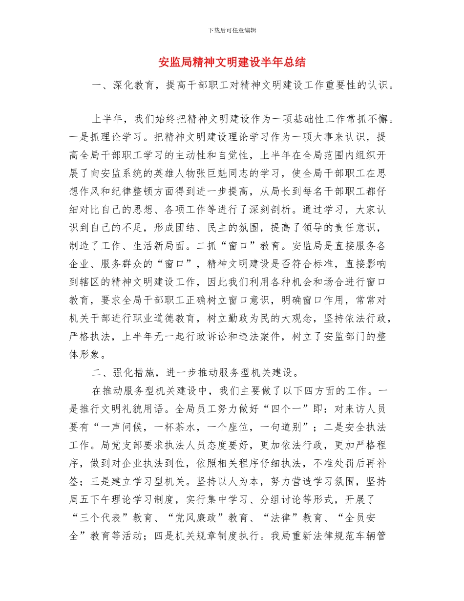 安监局精准扶贫情况汇报材料与安监局精神文明建设半年总结汇编_第3页