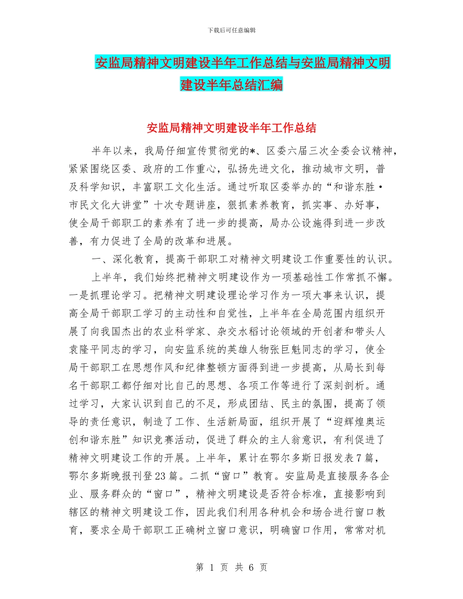 安监局精神文明建设半年工作总结与安监局精神文明建设半年总结汇编_第1页