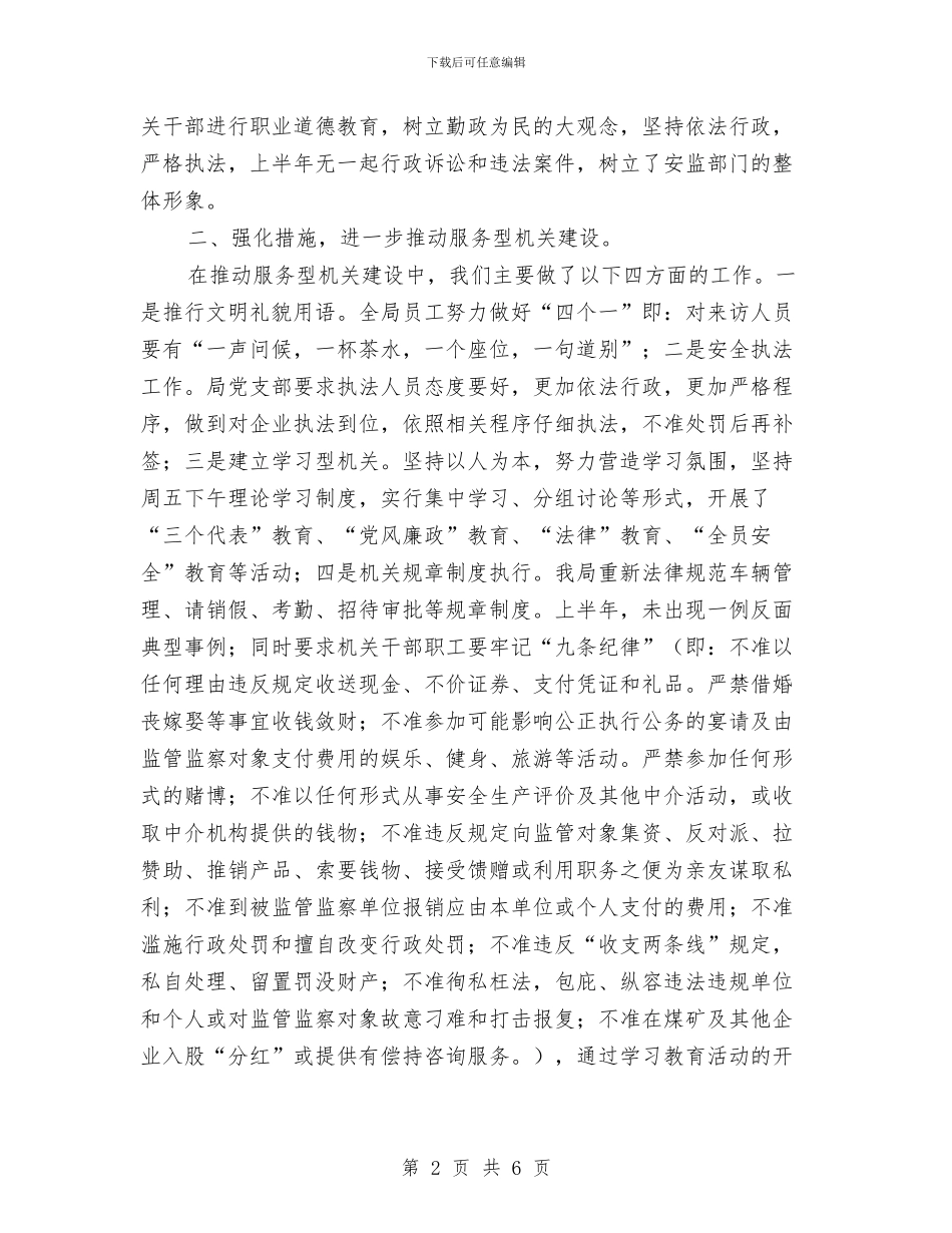 安监局精神文明建设半年工作总结与安监局精神文明建设半年总结汇编_第2页