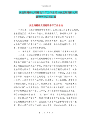 安监局精神文明建设半年工作总结与安监局精神文明建设半年总结汇编