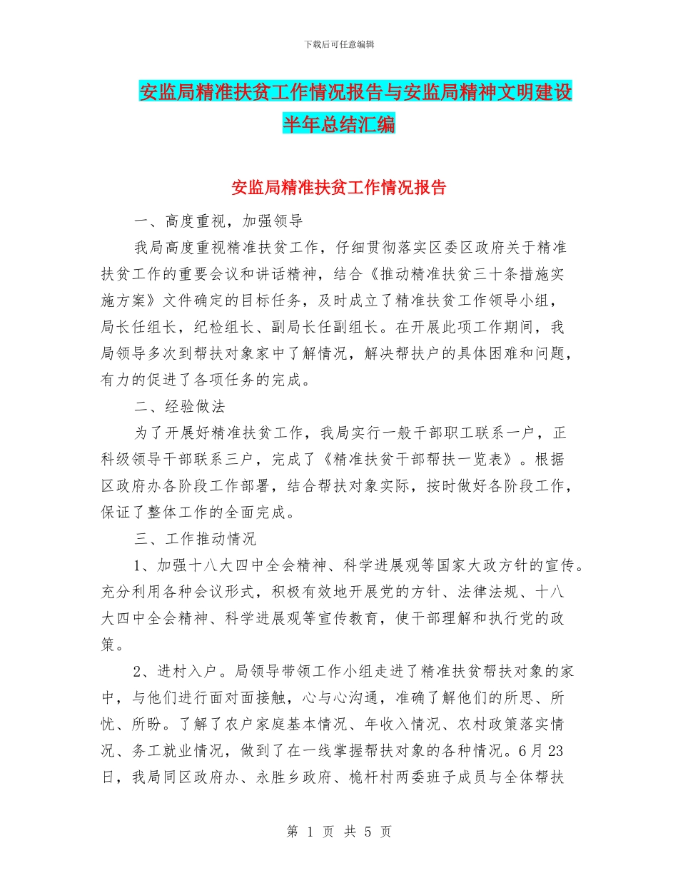 安监局精准扶贫工作情况报告与安监局精神文明建设半年总结汇编_第1页