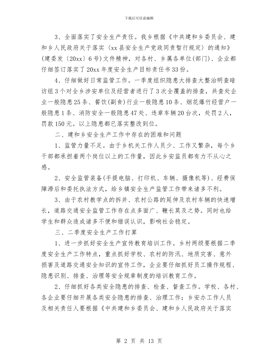 安监局第一季度工作总结与安监局第十九个党风廉政建设月总结汇编_第2页