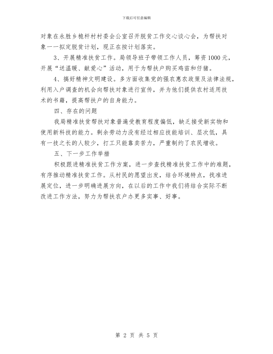 安监局精准扶贫工作情况报告与安监局精神文明建设半年工作总结汇编_第2页