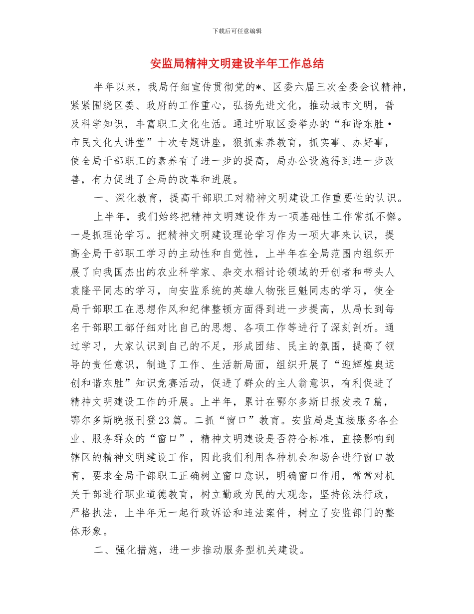 安监局精准扶贫工作情况报告与安监局精神文明建设半年工作总结汇编_第3页