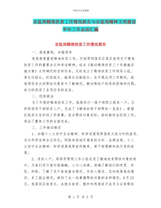 安监局精准扶贫工作情况报告与安监局精神文明建设半年工作总结汇编
