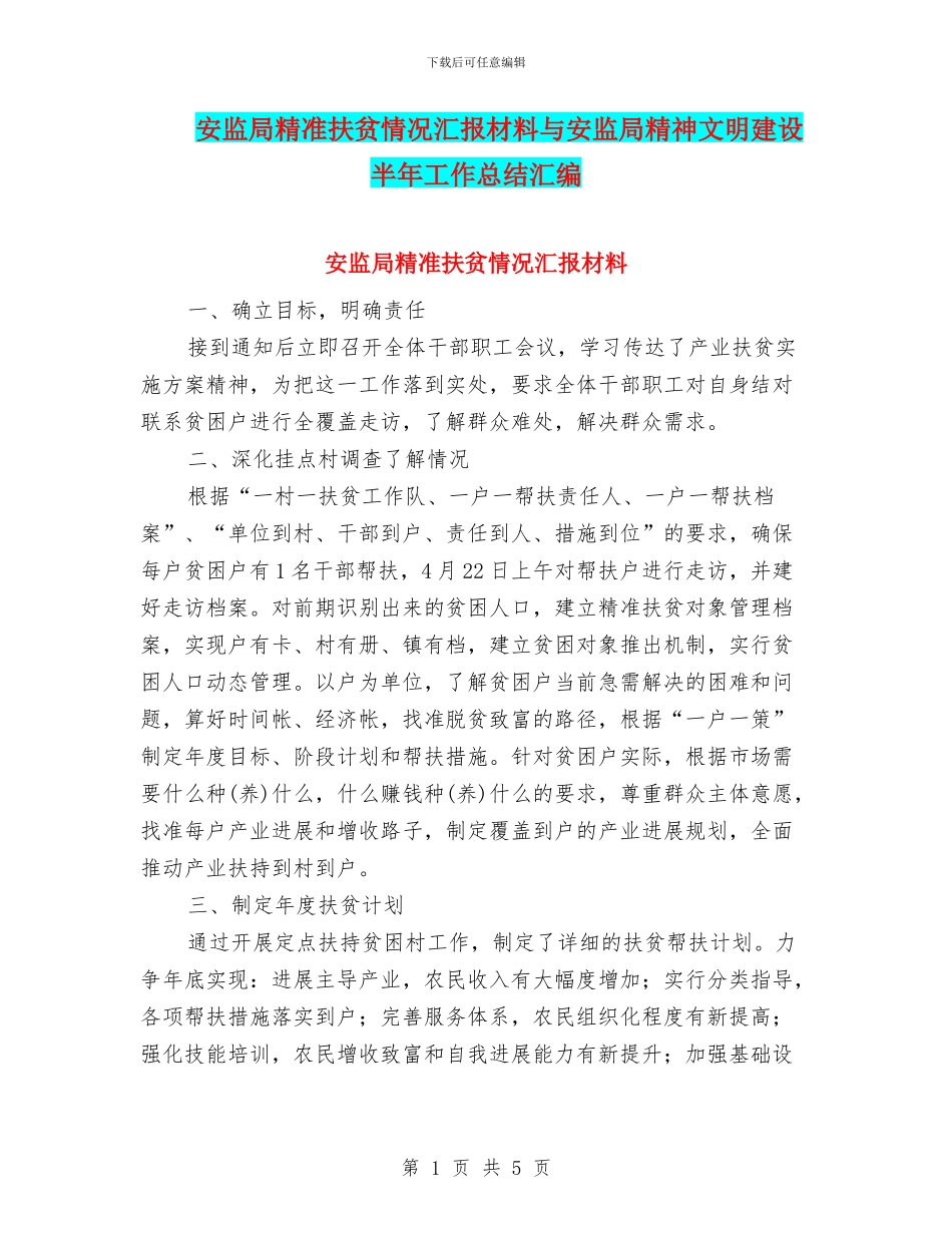 安监局精准扶贫情况汇报材料与安监局精神文明建设半年工作总结汇编_第1页