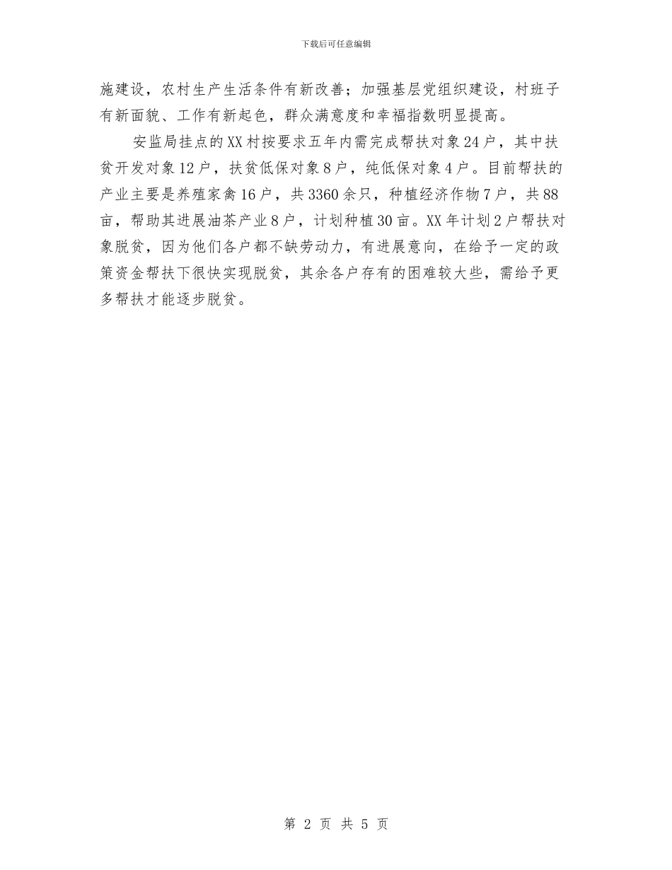 安监局精准扶贫情况汇报材料与安监局精神文明建设半年工作总结汇编_第2页