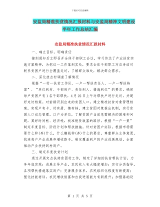 安监局精准扶贫情况汇报材料与安监局精神文明建设半年工作总结汇编