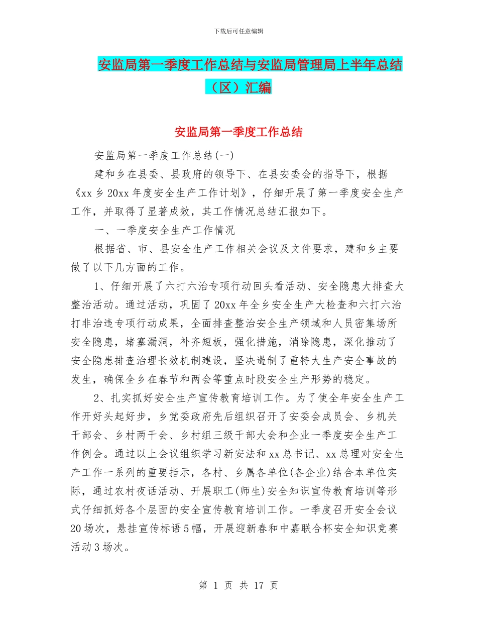 安监局第一季度工作总结与安监局管理局上半年总结汇编_第1页