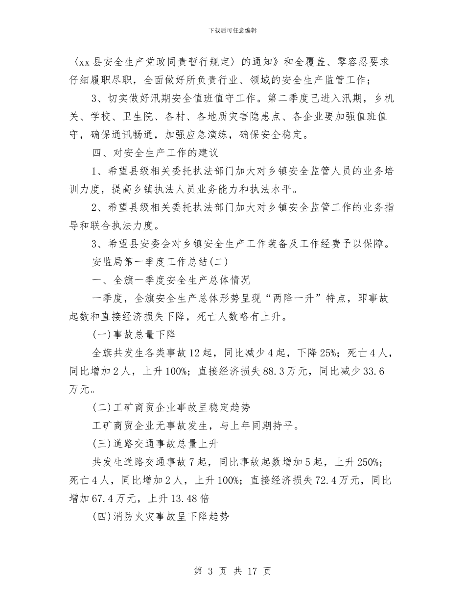 安监局第一季度工作总结与安监局管理局上半年总结汇编_第3页