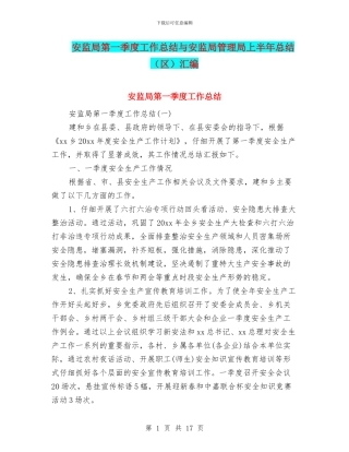 安监局第一季度工作总结与安监局管理局上半年总结汇编