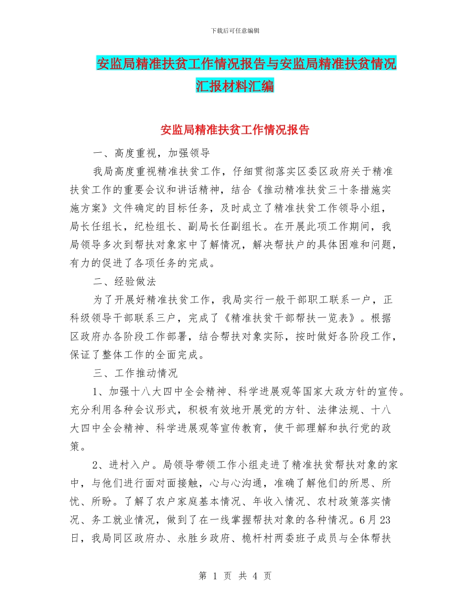 安监局精准扶贫工作情况报告与安监局精准扶贫情况汇报材料汇编_第1页