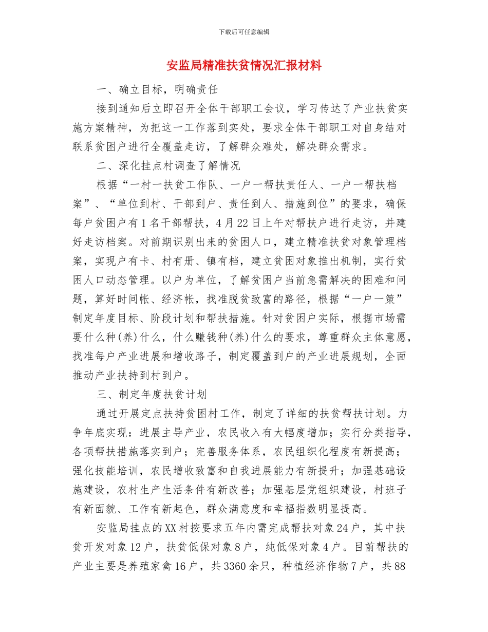 安监局精准扶贫工作情况报告与安监局精准扶贫情况汇报材料汇编_第3页