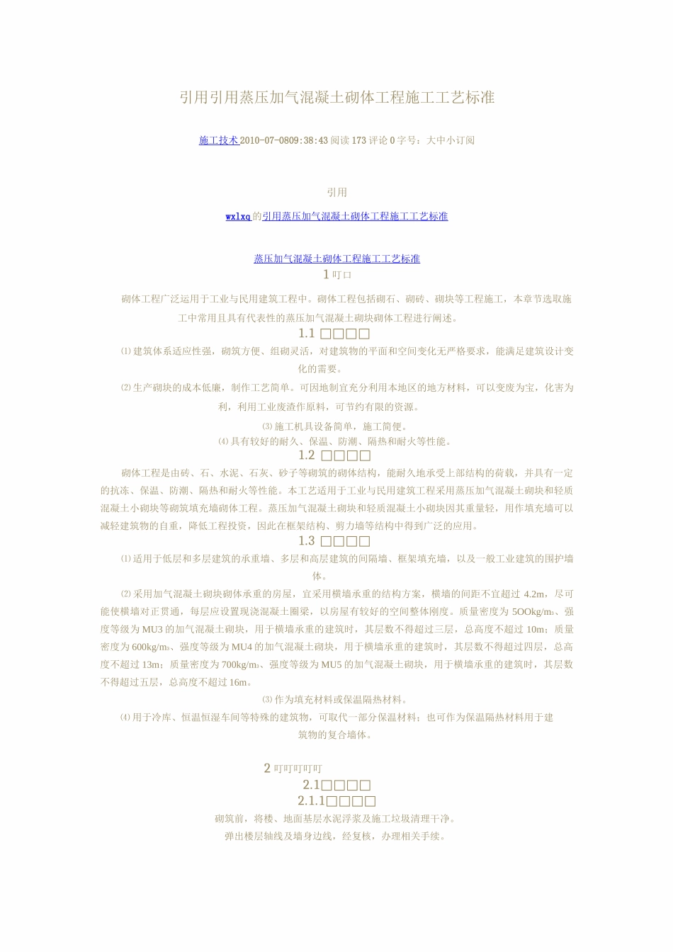 填充墙的砌筑规范_第1页