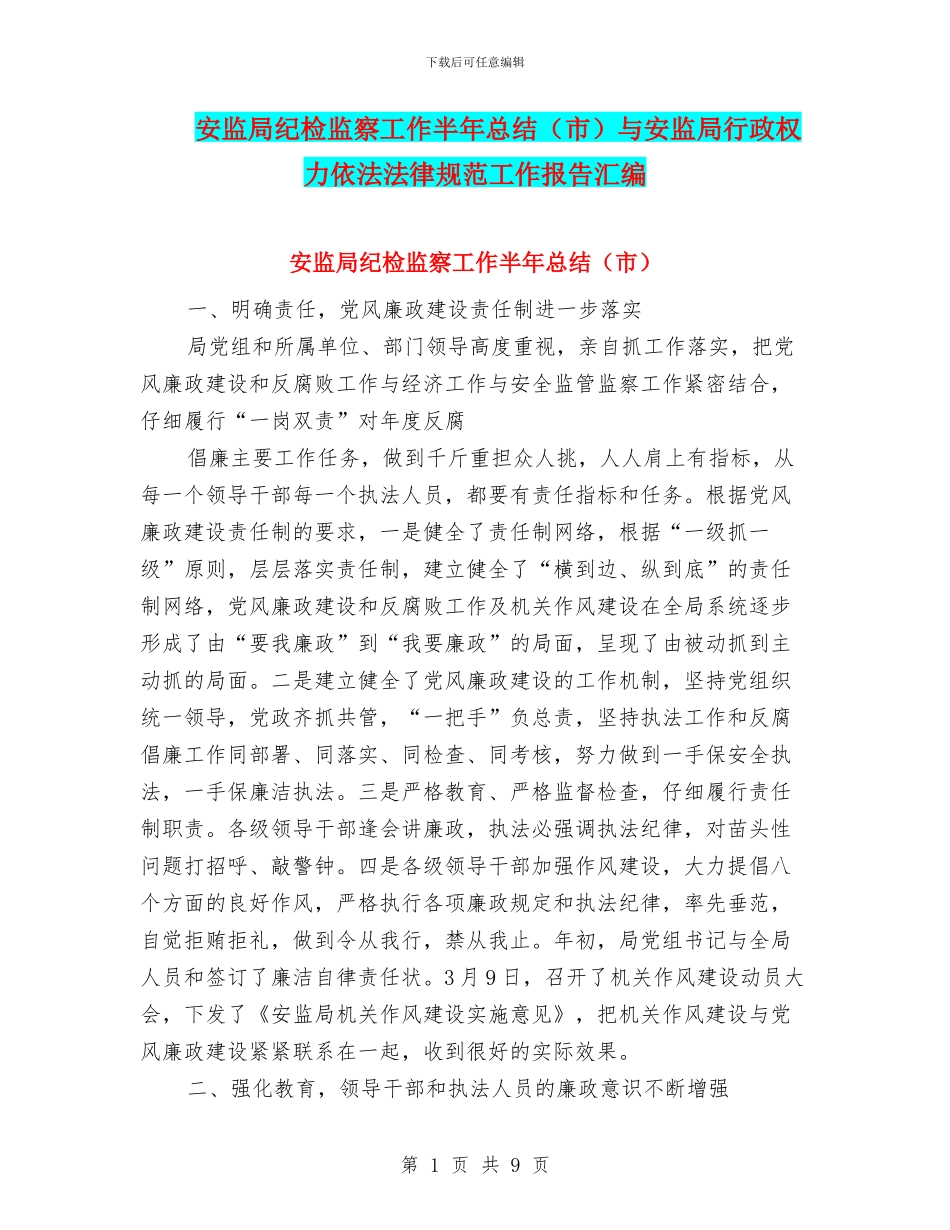 安监局纪检监察工作半年总结与安监局行政权力依法规范工作报告汇编_第1页