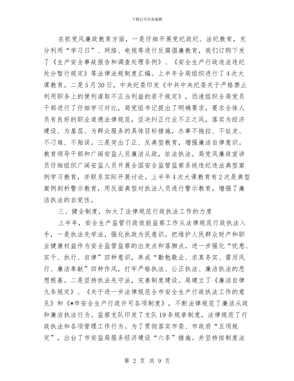 安监局纪检监察工作半年总结与安监局行政权力依法规范工作报告汇编_第2页