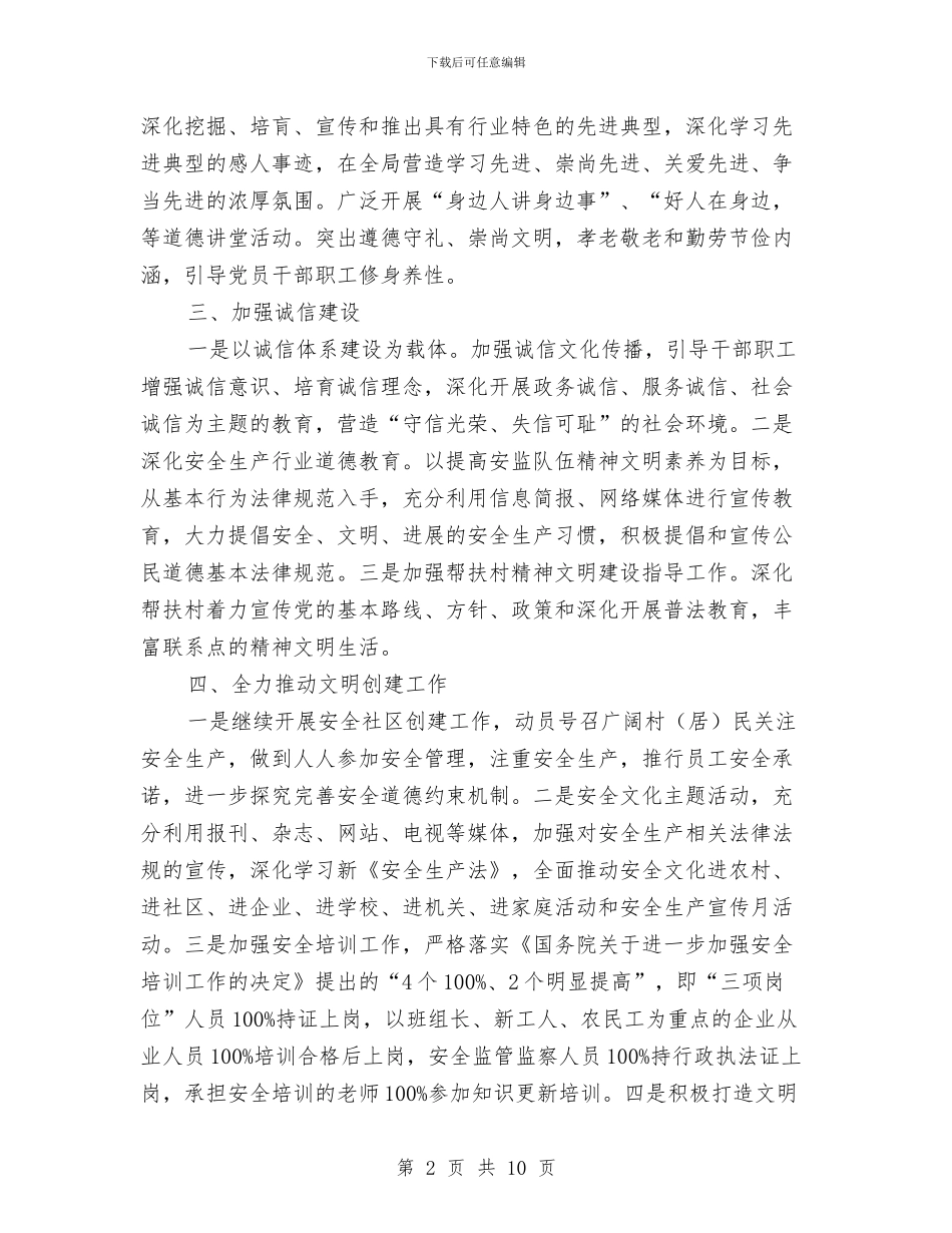 安监局精神文明建设工作要点与安监局纪检监察工作半年总结汇编_第2页