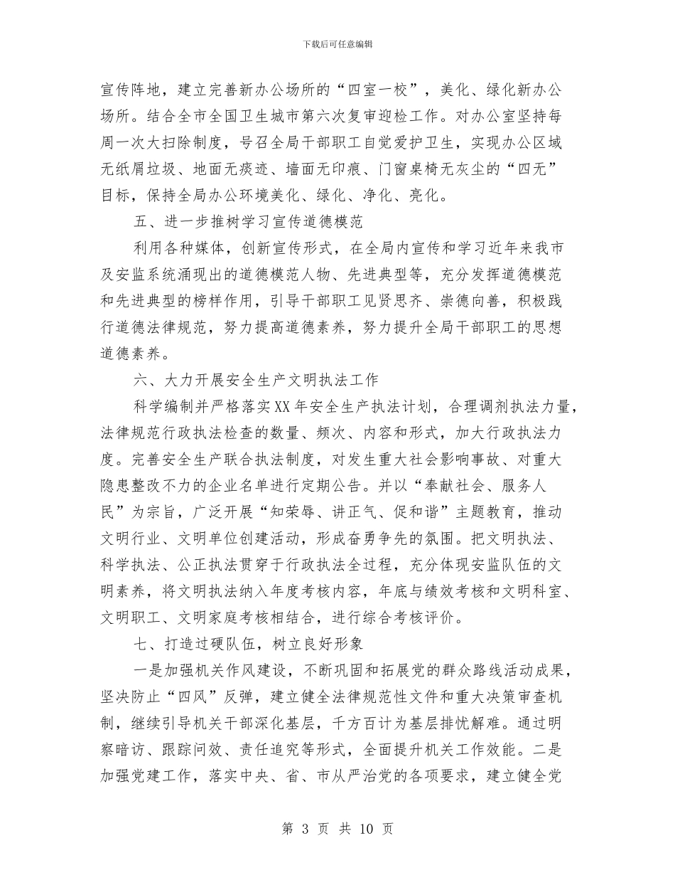安监局精神文明建设工作要点与安监局纪检监察工作半年总结汇编_第3页