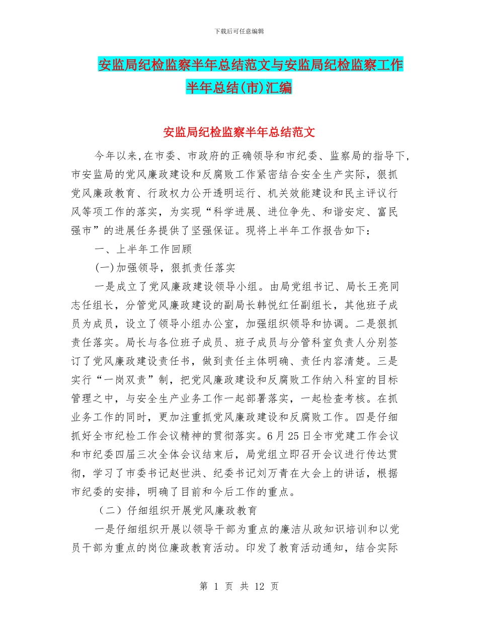 安监局纪检监察半年总结范文与安监局纪检监察工作半年总结汇编_第1页