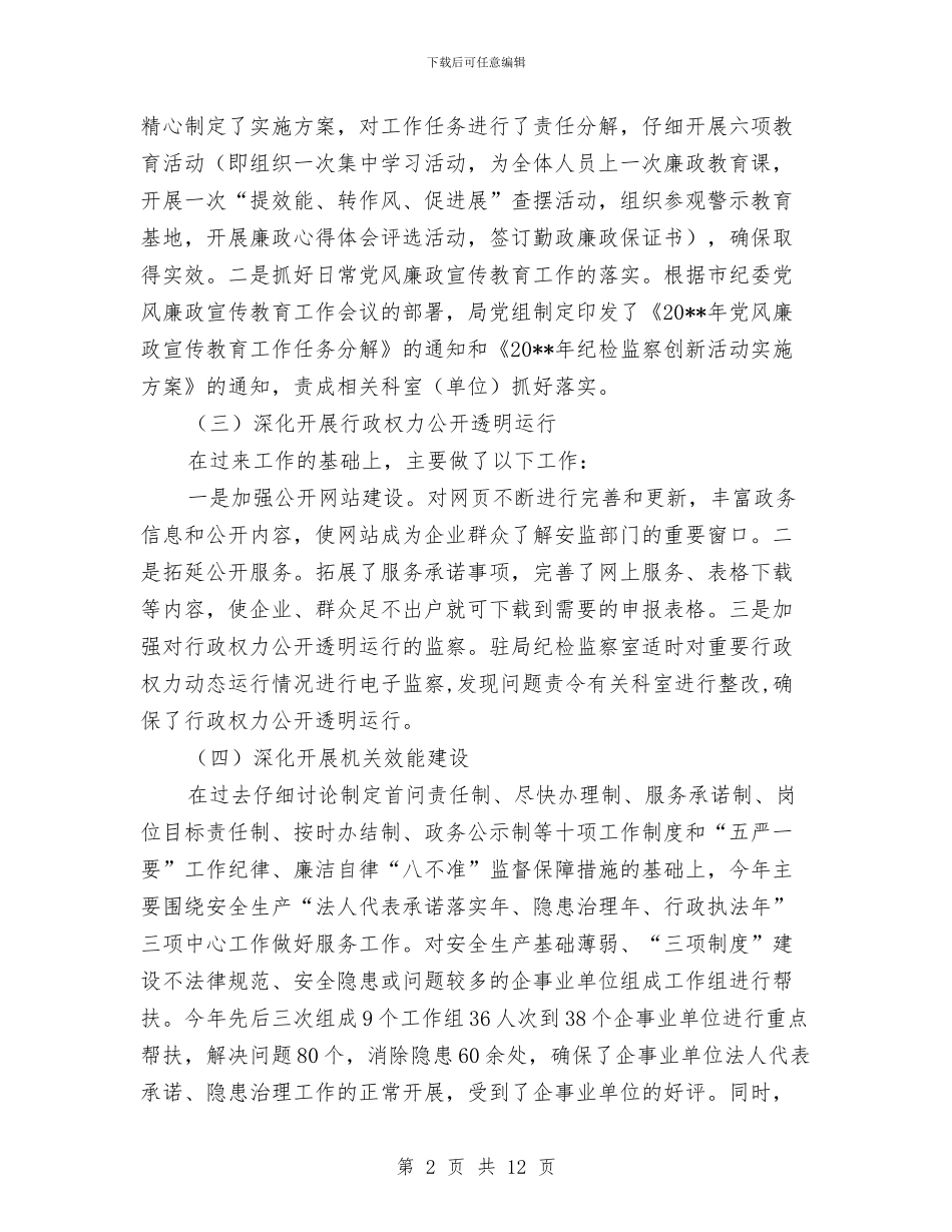 安监局纪检监察半年总结范文与安监局纪检监察工作半年总结汇编_第2页