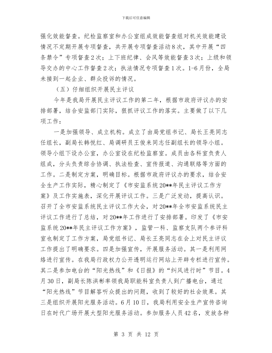 安监局纪检监察半年总结范文与安监局纪检监察工作半年总结汇编_第3页